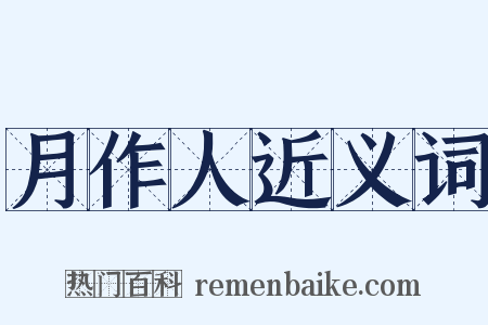 月作人近义词是什么意思的图片